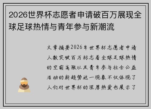 2026世界杯志愿者申请破百万展现全球足球热情与青年参与新潮流 2026世界杯志愿者申请破百万展现全球足球热情与青年参与新潮流