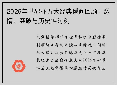 2026年世界杯五大经典瞬间回顾:激情、突破与历史性时刻 2026年世界杯五大经典瞬间回顾:激情、突破与历史性时刻