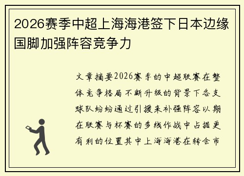 2026赛季中超上海海港签下日本边缘国脚加强阵容竞争力 2026赛季中超上海海港签下日本边缘国脚加强阵容竞争力