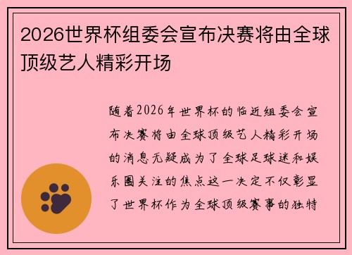 2026世界杯组委会宣布决赛将由全球顶级艺人精彩开场 2026世界杯组委会宣布决赛将由全球顶级艺人精彩开场