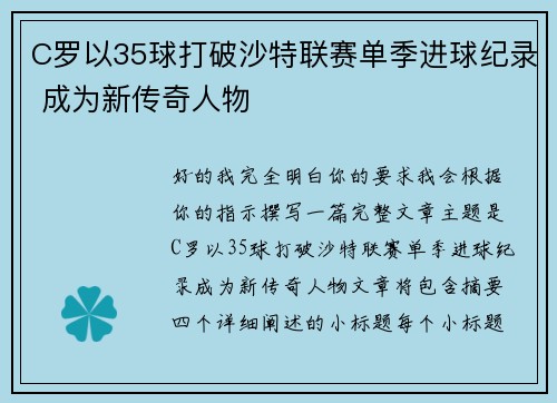 C罗以35球打破沙特联赛单季进球纪录 成为新传奇人物 C罗以35球打破沙特联赛单季进球纪录 成为新传奇人物