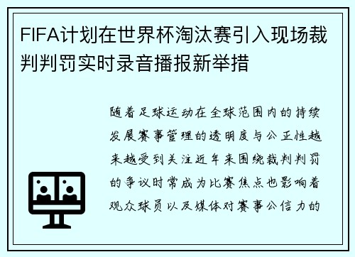 FIFA计划在世界杯淘汰赛引入现场裁判判罚实时录音播报新举措 FIFA计划在世界杯淘汰赛引入现场裁判判罚实时录音播报新举措