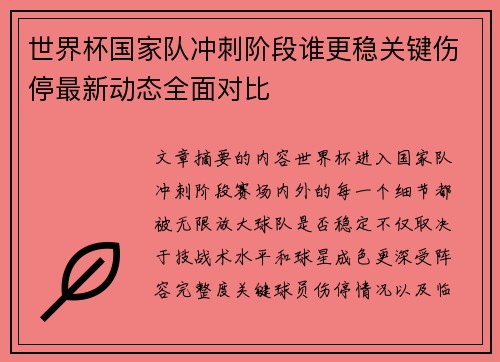 世界杯国家队冲刺阶段谁更稳关键伤停最新动态全面对比 世界杯国家队冲刺阶段谁更稳关键伤停最新动态全面对比