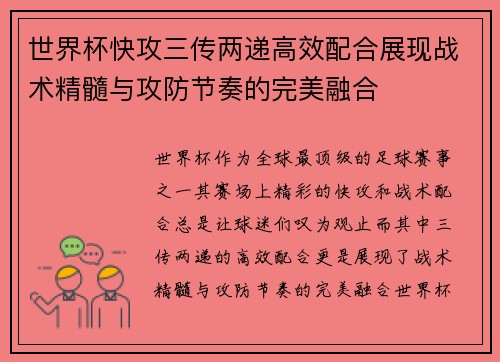世界杯快攻三传两递高效配合展现战术精髓与攻防节奏的完美融合 世界杯快攻三传两递高效配合展现战术精髓与攻防节奏的完美融合