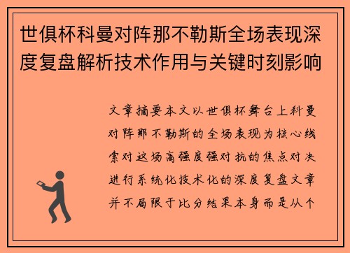 世俱杯科曼对阵那不勒斯全场表现深度复盘解析技术作用与关键时刻影响战局 世俱杯科曼对阵那不勒斯全场表现深度复盘解析技术作用与关键时刻影响战局