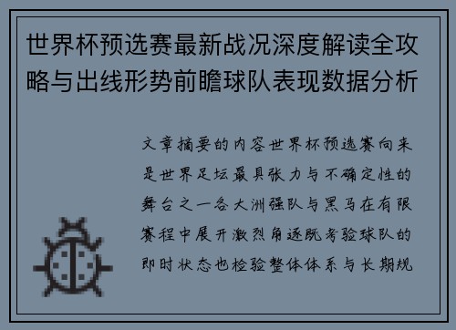 世界杯预选赛最新战况深度解读全攻略与出线形势前瞻球队表现数据分析