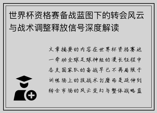 世界杯资格赛备战蓝图下的转会风云与战术调整释放信号深度解读