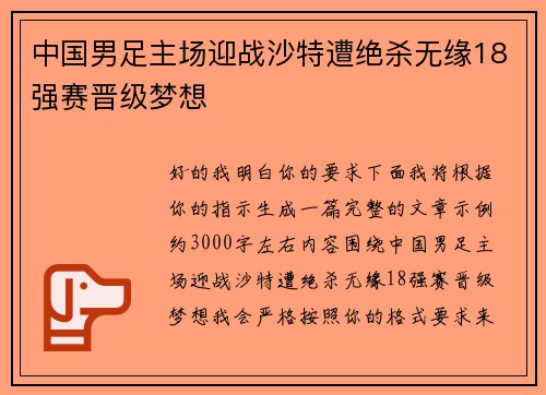 中国男足主场迎战沙特遭绝杀无缘18强赛晋级梦想