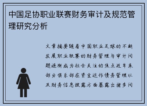 中国足协职业联赛财务审计及规范管理研究分析