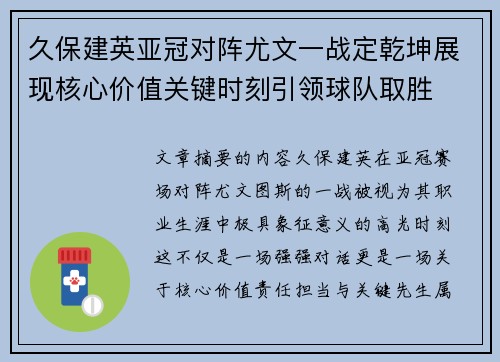 久保建英亚冠对阵尤文一战定乾坤展现核心价值关键时刻引领球队取胜