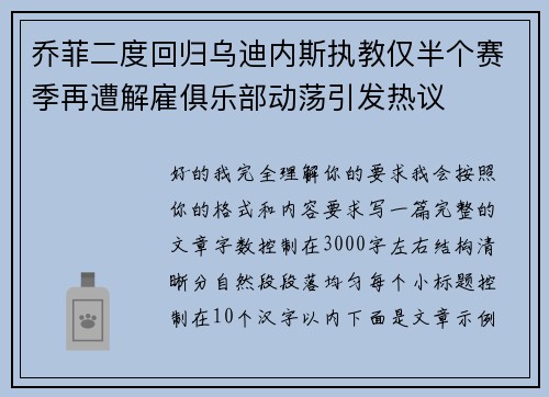 乔菲二度回归乌迪内斯执教仅半个赛季再遭解雇俱乐部动荡引发热议