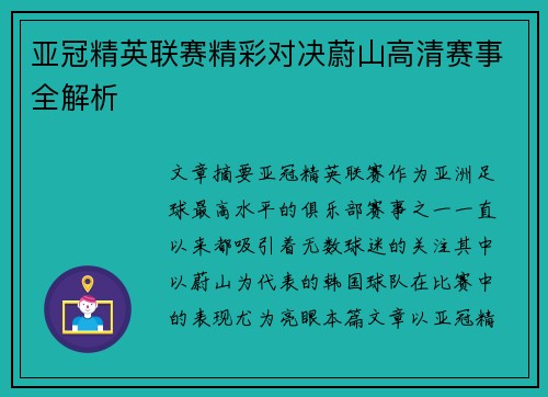 亚冠精英联赛精彩对决蔚山高清赛事全解析