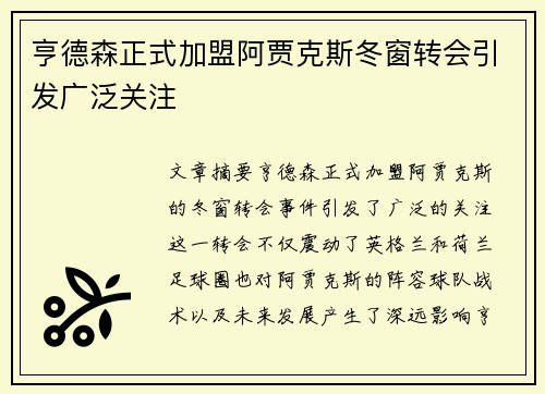 亨德森正式加盟阿贾克斯冬窗转会引发广泛关注 亨德森正式加盟阿贾克斯冬窗转会引发广泛关注