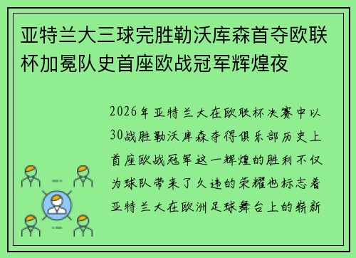 亚特兰大三球完胜勒沃库森首夺欧联杯加冕队史首座欧战冠军辉煌夜