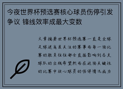 今夜世界杯预选赛核心球员伤停引发争议 锋线效率成最大变数