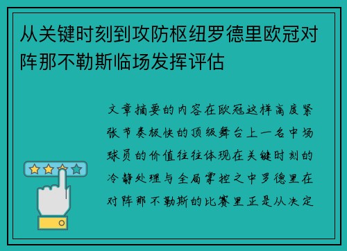 从关键时刻到攻防枢纽罗德里欧冠对阵那不勒斯临场发挥评估