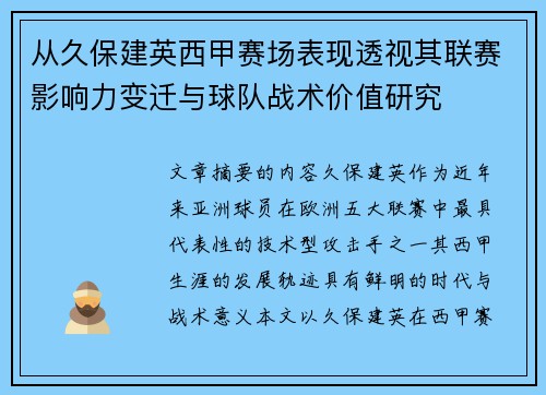 从久保建英西甲赛场表现透视其联赛影响力变迁与球队战术价值研究