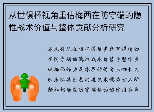 从世俱杯视角重估梅西在防守端的隐性战术价值与整体贡献分析研究