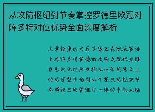 从攻防枢纽到节奏掌控罗德里欧冠对阵多特对位优势全面深度解析