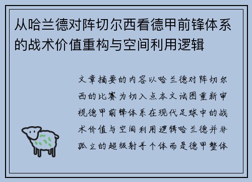 从哈兰德对阵切尔西看德甲前锋体系的战术价值重构与空间利用逻辑