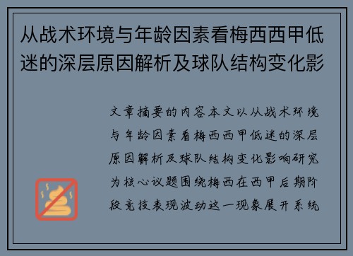 从战术环境与年龄因素看梅西西甲低迷的深层原因解析及球队结构变化影响研究