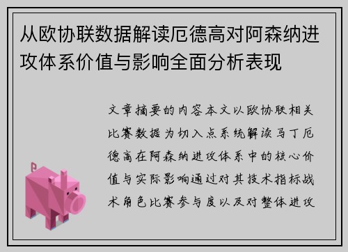 从欧协联数据解读厄德高对阿森纳进攻体系价值与影响全面分析表现