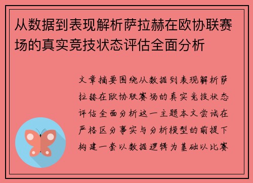 从数据到表现解析萨拉赫在欧协联赛场的真实竞技状态评估全面分析