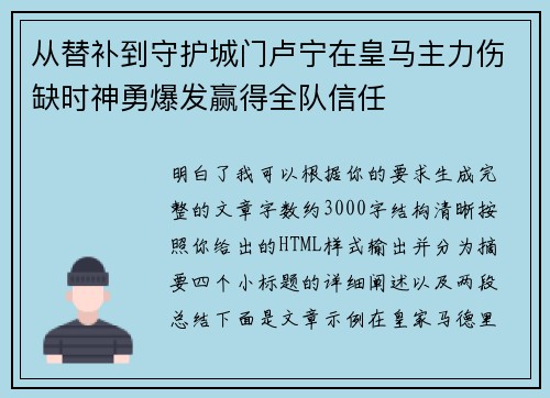 从替补到守护城门卢宁在皇马主力伤缺时神勇爆发赢得全队信任