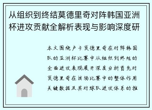 从组织到终结莫德里奇对阵韩国亚洲杯进攻贡献全解析表现与影响深度研究