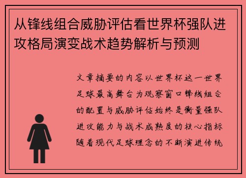 从锋线组合威胁评估看世界杯强队进攻格局演变战术趋势解析与预测
