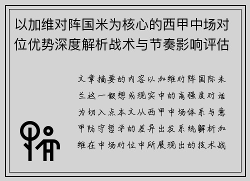 以加维对阵国米为核心的西甲中场对位优势深度解析战术与节奏影响评估