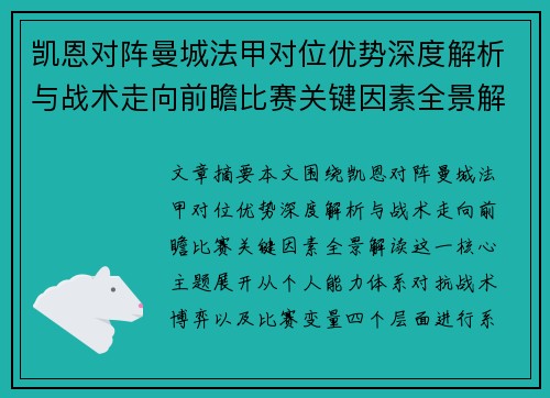 凯恩对阵曼城法甲对位优势深度解析与战术走向前瞻比赛关键因素全景解读