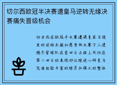 切尔西欧冠半决赛遭皇马逆转无缘决赛痛失晋级机会