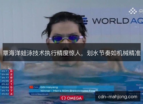 覃海洋蛙泳技术执行精度惊人，划水节奏如机械精准