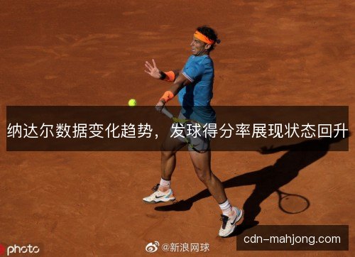 纳达尔数据变化趋势，发球得分率展现状态回升