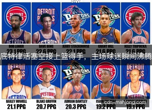 底特律活塞空接上篮得手，主场球迷瞬间沸腾