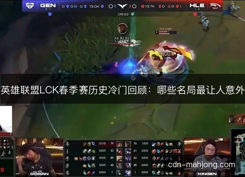 英雄联盟LCK春季赛历史冷门回顾：哪些名局最让人意外