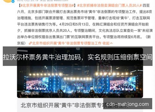 拉沃尔杯票务黄牛治理加码，实名规则压缩倒票空间