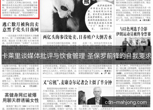 卡莱里谈媒体批评与饮食管理 圣保罗前锋的自我要求